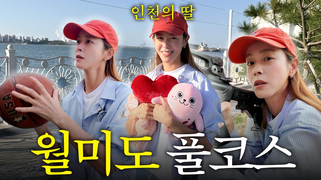 인천의 딸 경수진 월미도 뿌시고 왔습니다. 사격, 바이킹, 풍선 터뜨리기, 농구 ALL CLEARㅣ8년만의 월미도 콧바람 Vlog
