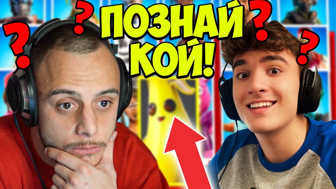 ПОЗНАЙ КОЙ  ВЪВ ФОРТНАЙТ С @AndyStudio