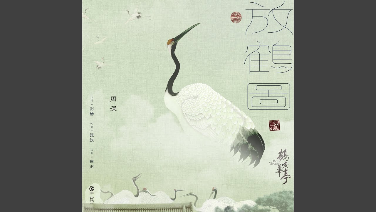 放鶴圖