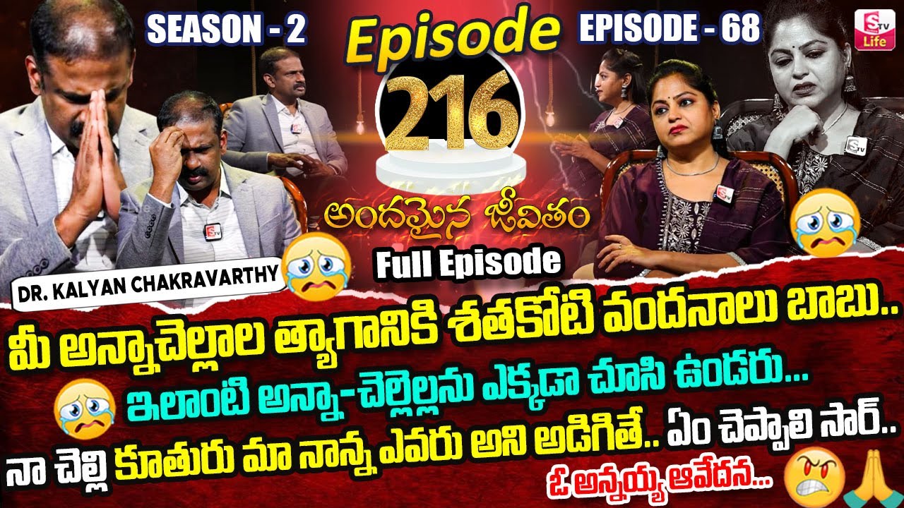 Andamaina Jeevitham Episode - 216 | Dr. Kalyan Chakravarthy & SumanTV Jaya | Sumantv Life Real Show