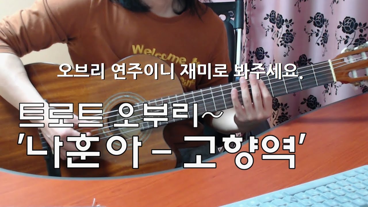 ■TAB악보완료 / [2019-2-16]  '나훈아-고향역' 신청곡(Requested). 추억의 트로트 심심풀이 기타 오브리(Jam)