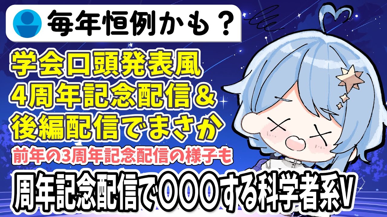 【星見まどか / 切り抜き】4周年記念配信で〇〇する科学者系VTuber【惑星科学者V】