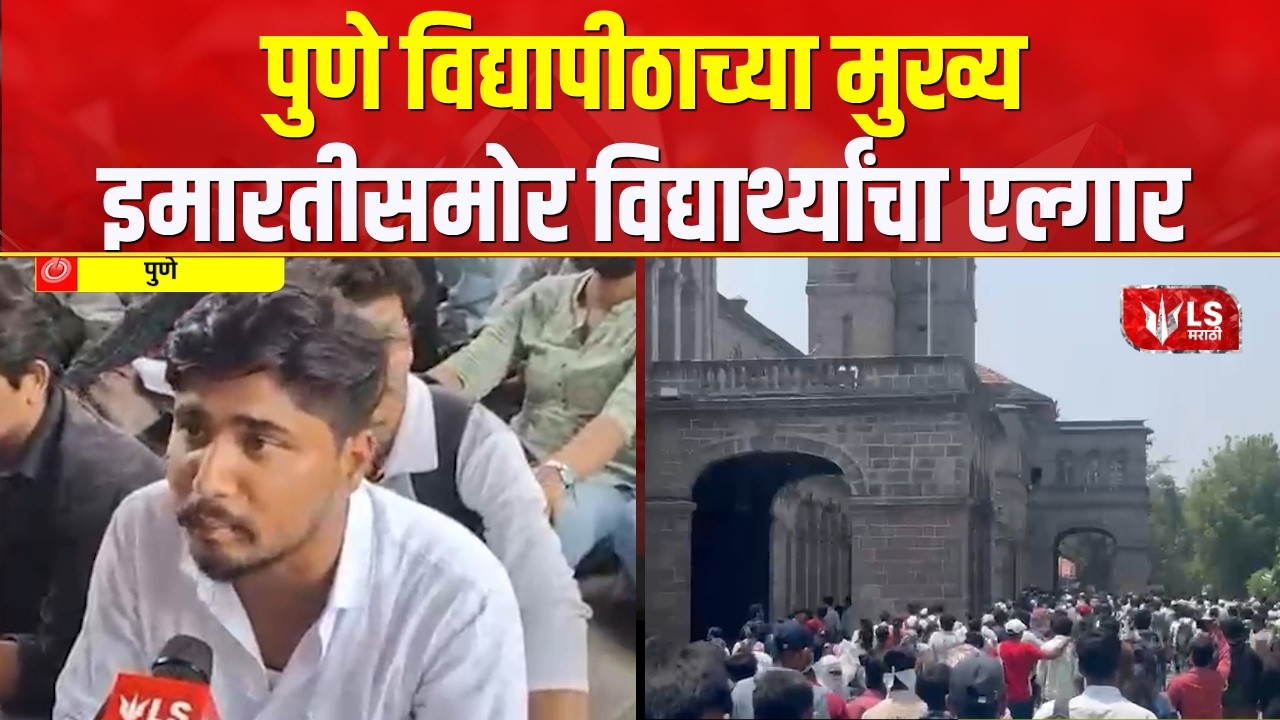 Pune University Student Protest | पुणे विद्यापीठाच्या मुख्य इमारतीसमोर विद्यार्थ्यांचा एल्गार