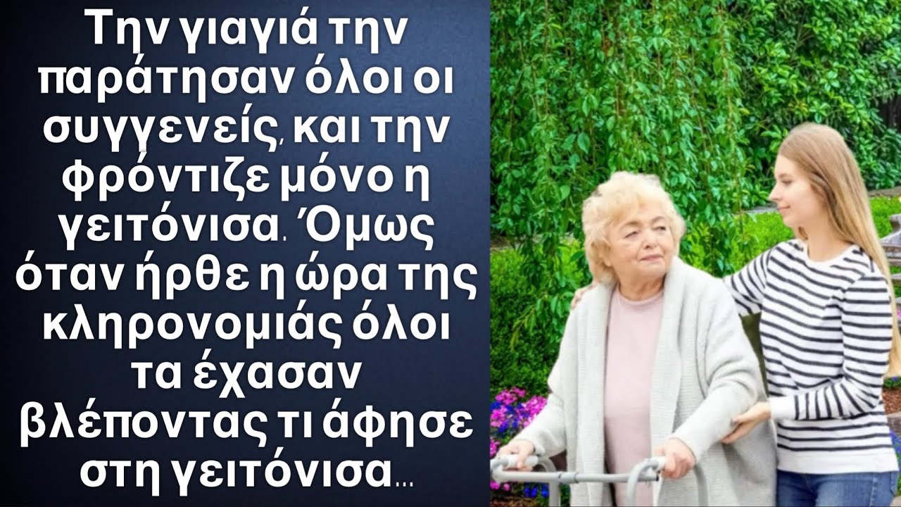 Η γιαγιά άφησε κάτι που είχε κριμένο χρόνια στην γειτόνισα που την πρόσεχε,όταν οι συγγενείς είδαν..