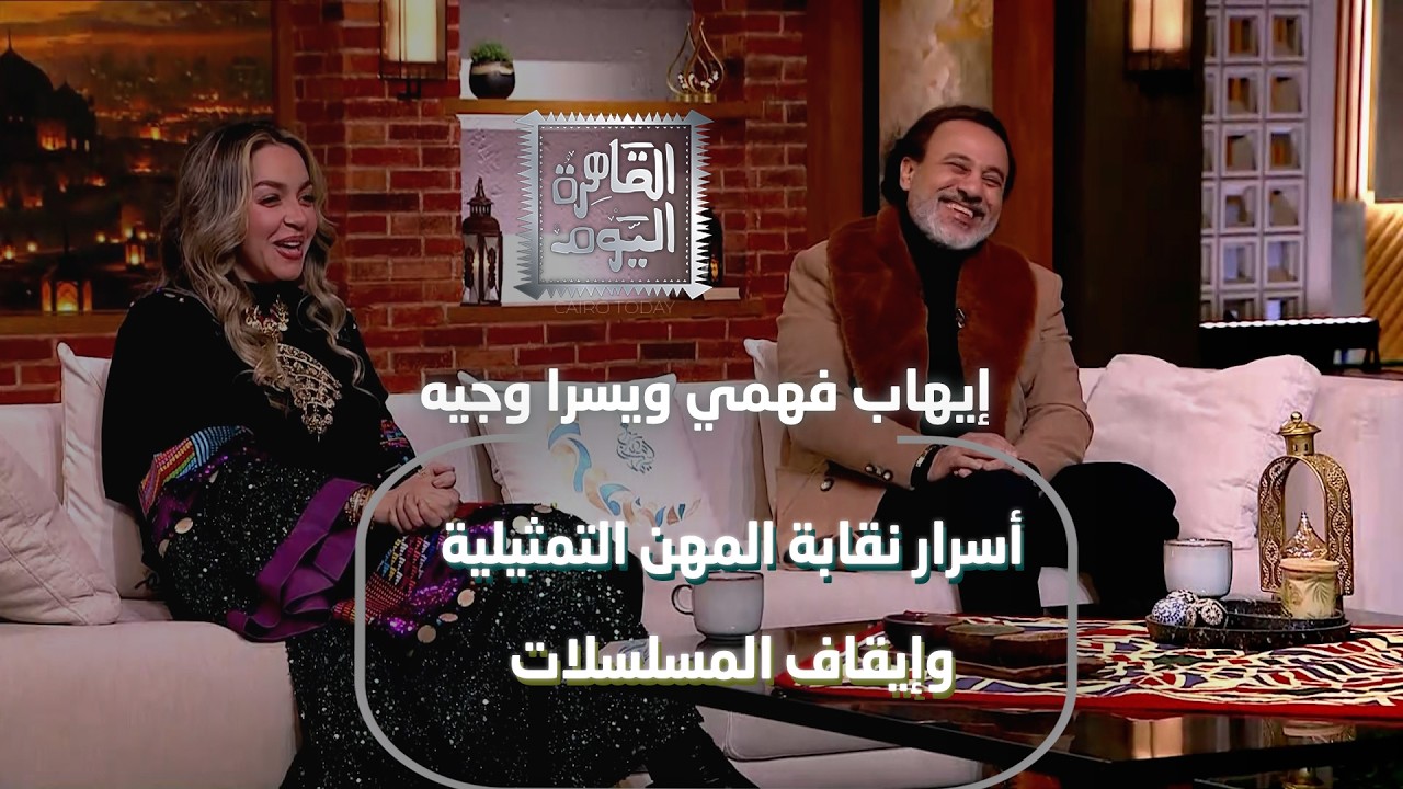 إيهاب فهمي وزوجته يسرا وجيه أسرار نقابة المهن التمثيلية وإيقاف المسلسلات وخناقات البيت