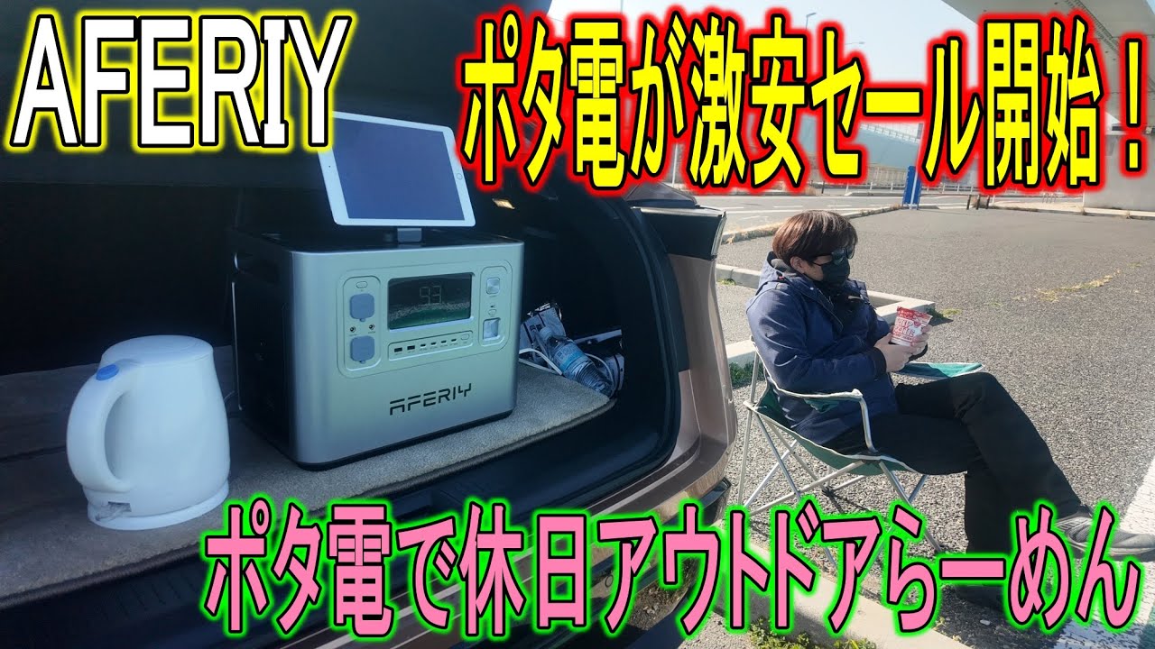 【商品】AFERIYのポタ電が激安セール開始！ポタ電で休日アウトドアらーめん