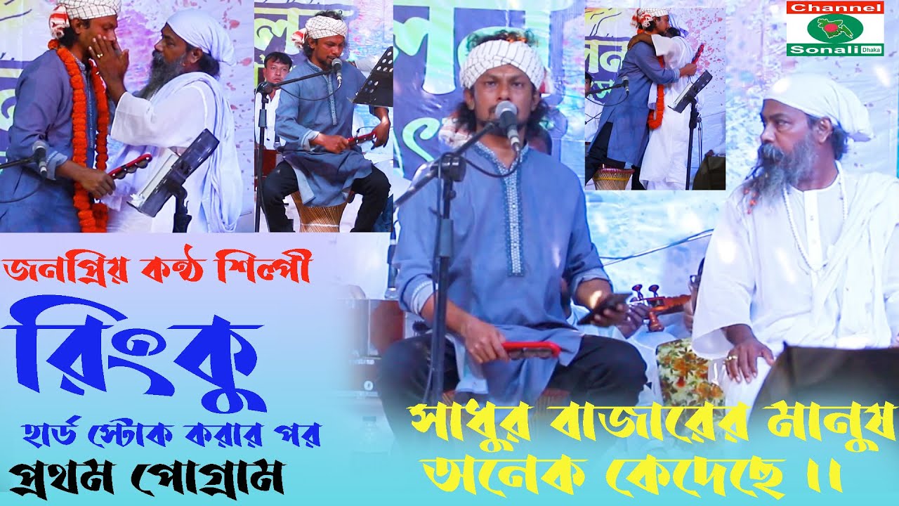 সাধুর বাজার লালন উৎসবে হাজার হাজার মানুষকে কাঁদালেন জনপ্রিয় কন্ঠ শিল্পী রিংকু ।।Channel Sonali Dhaka