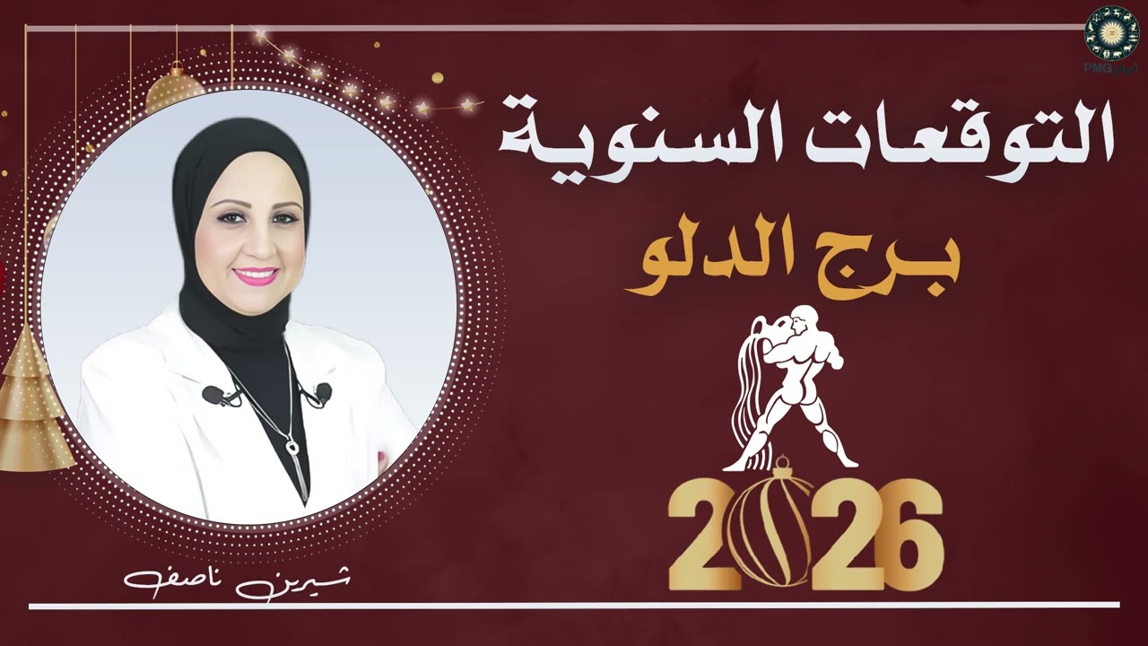 التوقعات السنوية لبرج الدلو لعام 2026 | شيرين ناصف ❤️♒