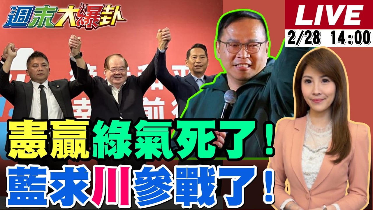 【#週末大爆卦 LIVE】現正直播中 20260228 @大新聞大爆卦HotNewsTalk