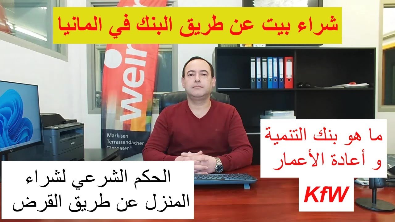 شراء بيت عن طريق البنك في المانيا