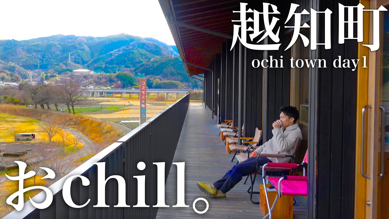 【2025年1ヶ所目】高知県越知町で“おchill”旅。|コスモス・仁淀川・沈下橋・ゆるキャラ・映画・博物館・安藤忠雄