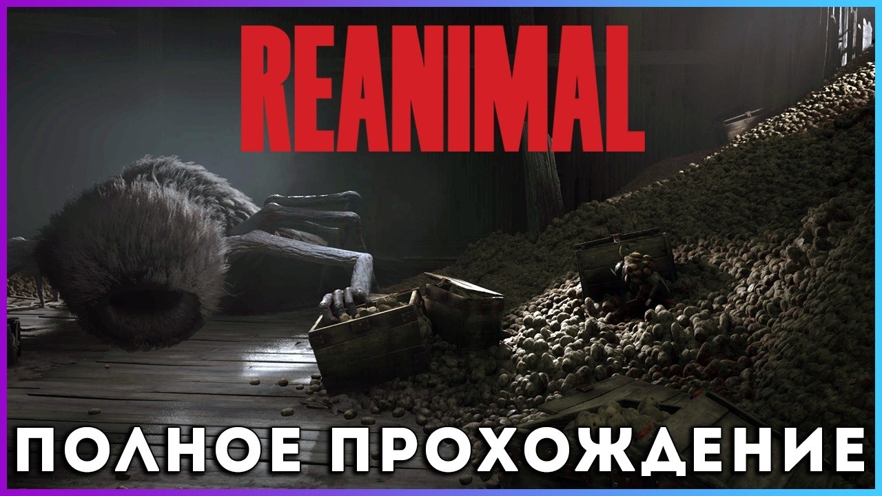 🔥🔥🔥 REANIMAL (2026) - полное прохождение [PC, FULL GAME]