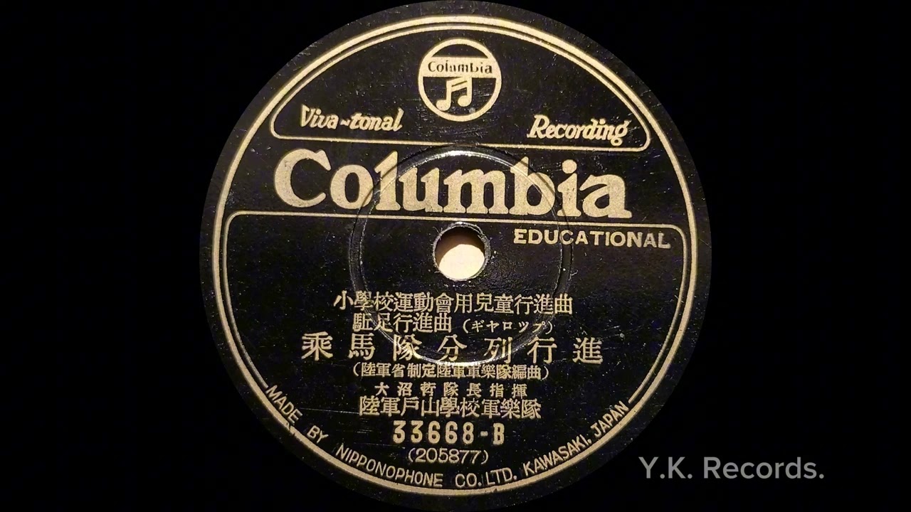 駈足行進曲(ギャロップ)【乗馬隊分列行進】　大沼 哲隊長指揮 / 陸軍戸山学校軍楽隊 / 昭和14年