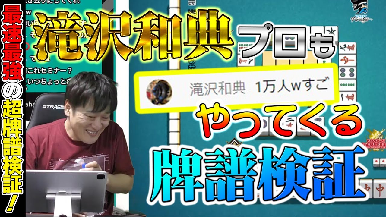 【Mリーグ牌譜検証_15】滝沢和典プロのせいで7万負けた最速最強【多井隆晴】