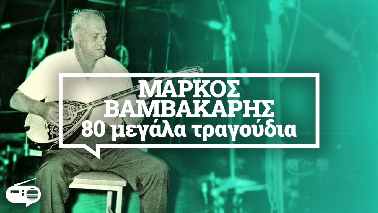Μάρκος Βαμβακάρης - 80 Μεγάλα Τραγούδια | Σαν Ραδιόφωνο