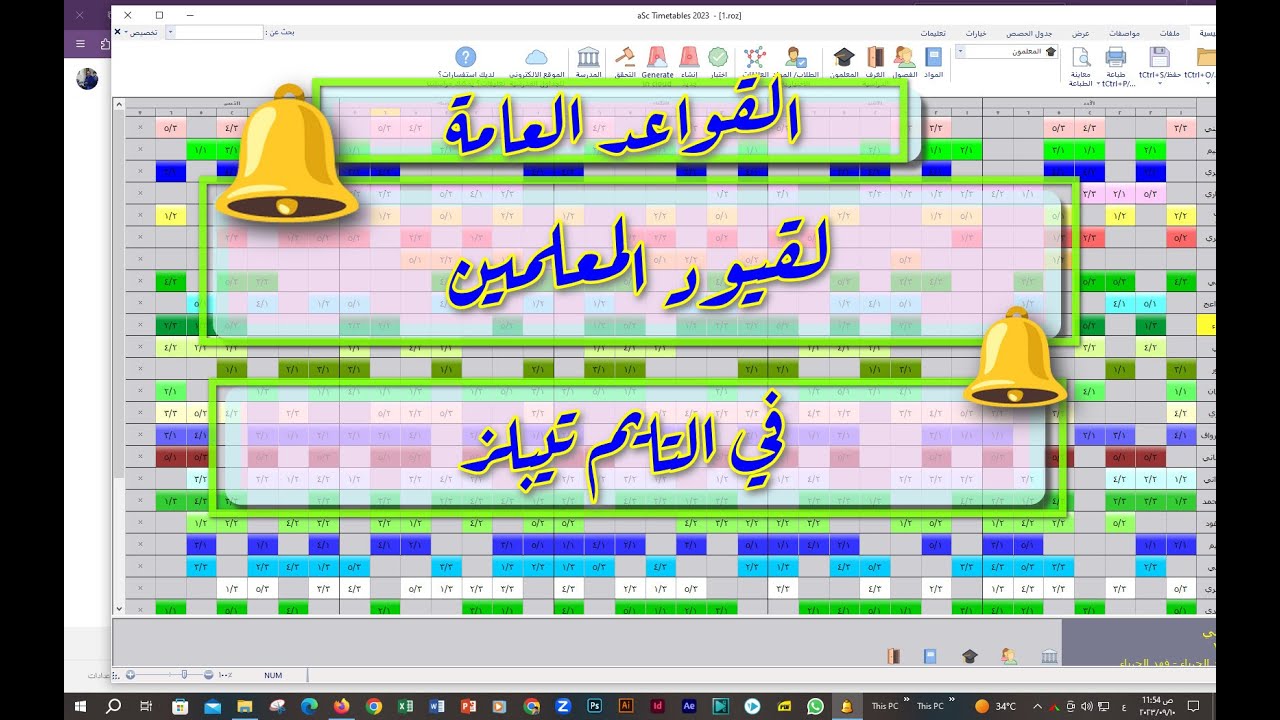 قيود المعلمين في الجدوال المدرسية التايم تيبل aSc Timetables 💖