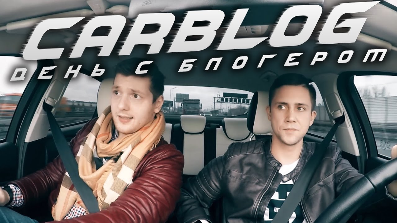 CARBLOG \ ДЕНЬ С БЛОГЕРОМ \ ВЫПУСК 1 \ JUST LASHA