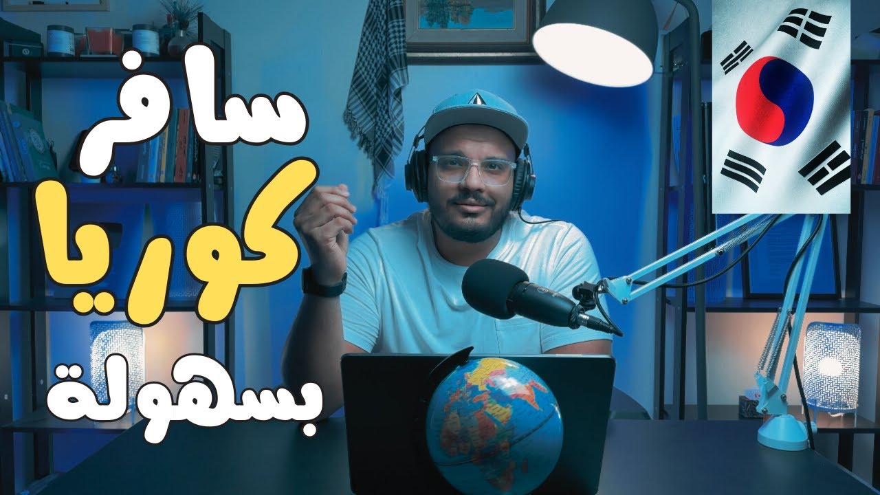 إزاى تعمل إقامة فى كوريا الجنوبية 🇰🇷