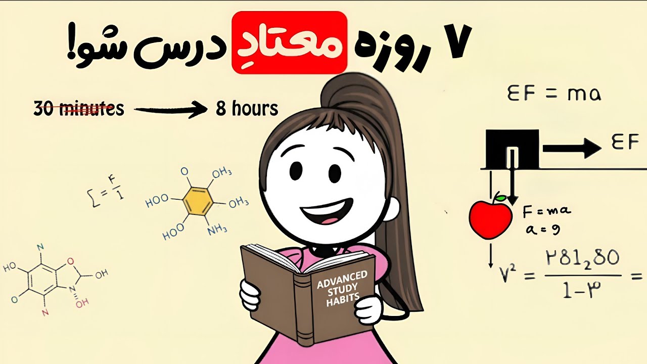 چطور مغزت رو گول بزنی که درس بخونه ؟ با روش ۷ روزه معتاد مطالعه بشو 
