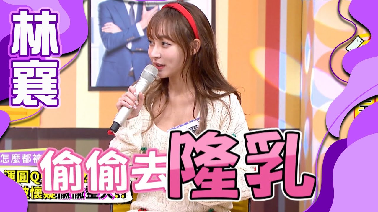 【正妹】林襄到底是真是假？！兩個男人都證實了！