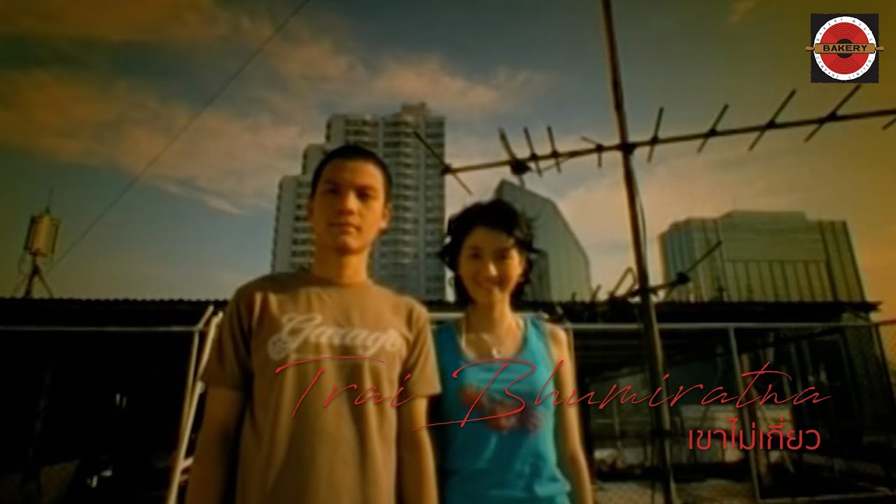Trai Bhumiratna - เขาไม่เกี่ยว (Don't Ask) [Official MV]