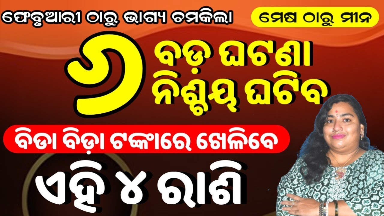 ମେଷ ରାଶି ଠାରୁ ମୀନ ରାଶି ପର୍ଯ୍ୟନ୍ତ ଫେବୃଆରୀ ମାସର ରାଶିଫଳ - Mesa rasi to Mina Rasi Astrology #sathiknews