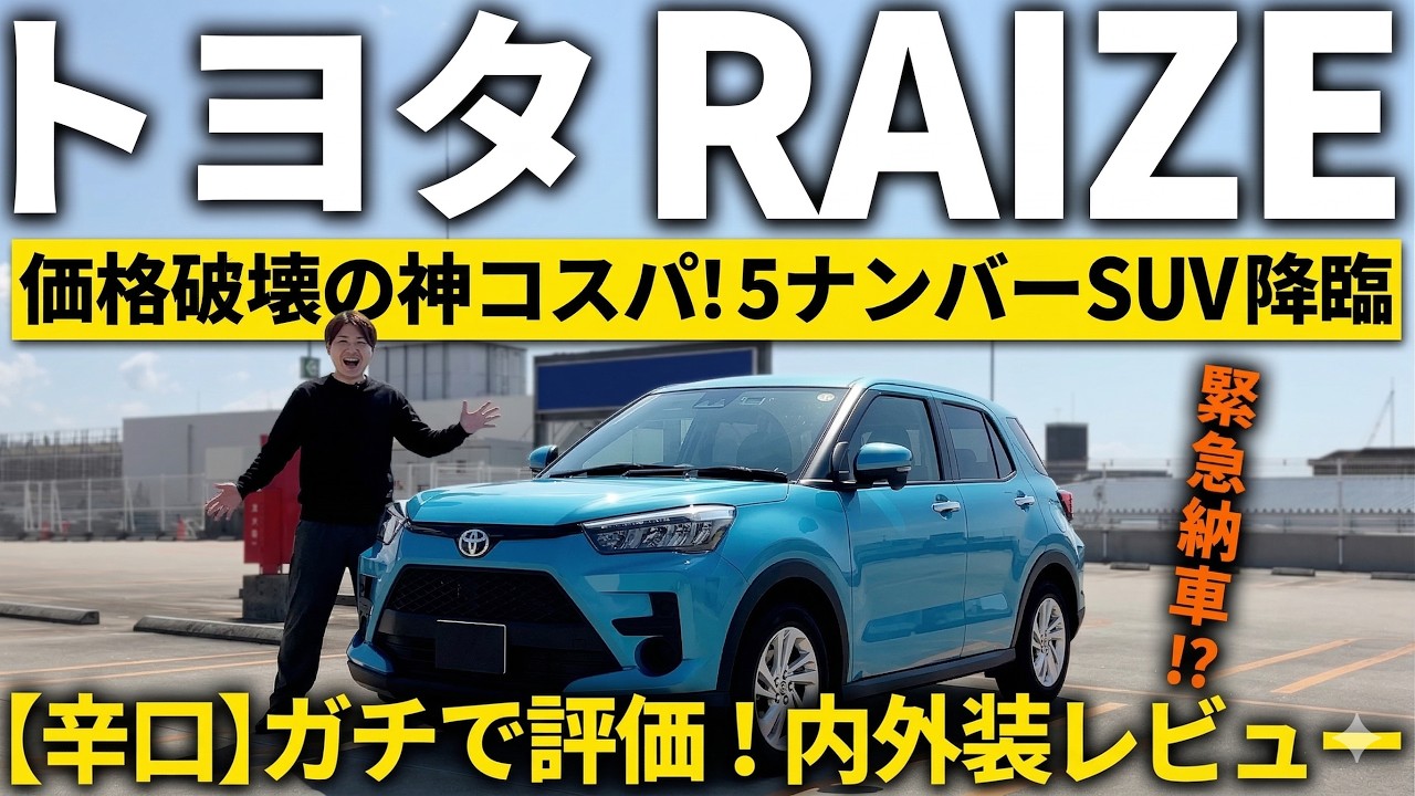 【トヨタ ライズ】革命的神コスパSUV納車!?どこよりも詳しく完全解説します【RAIZE後期Gグレードの内外装を徹底レビュー】
