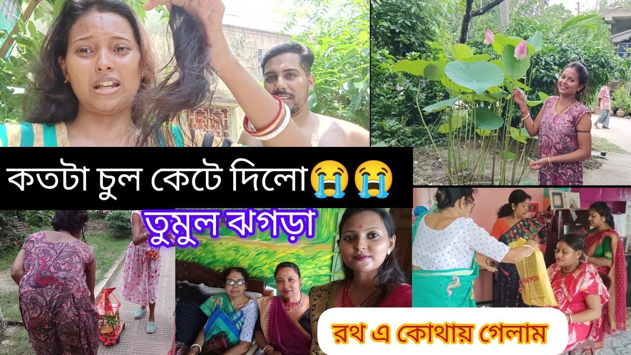 বর এতটা চুল কেটে দিলো তুমুল ঝগড়া করলাম😥😭 রথের দিন কোথায় গেলাম দেখো☺️#vairalvideo
