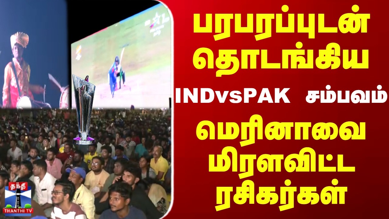 T20 World Cup | Chennai Marina | பரபரப்புடன் தொடங்கிய INDvsPAK சம்பவம் -மெரினாவை மிரளவிட்ட ரசிகர்கள்
