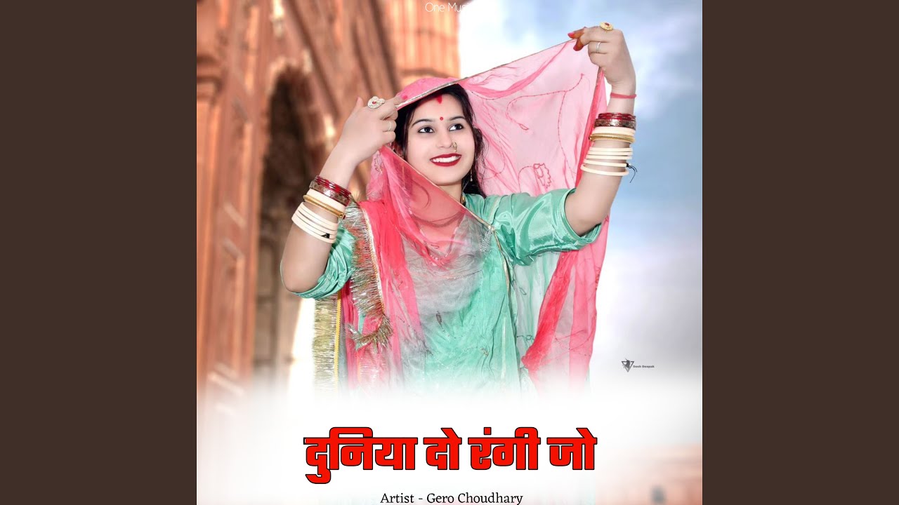 दुनिया दो रंगी जो