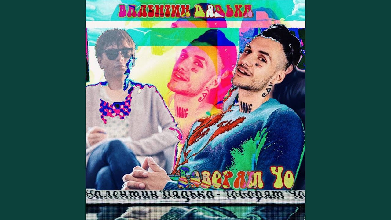 Говорят чо