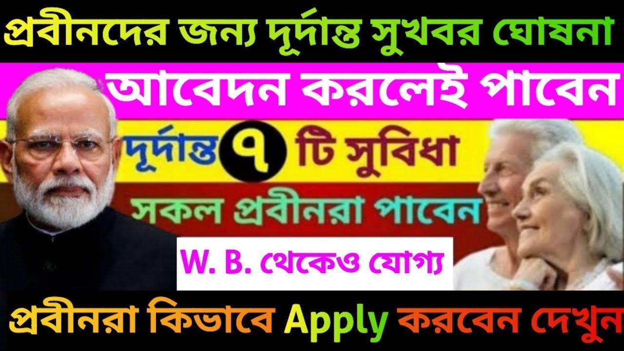 প্রবীণদের জন্য সরকারের দূর্দান্ত সুখবর | 7 Benefits for senior citizens | Senior Cityzen Act