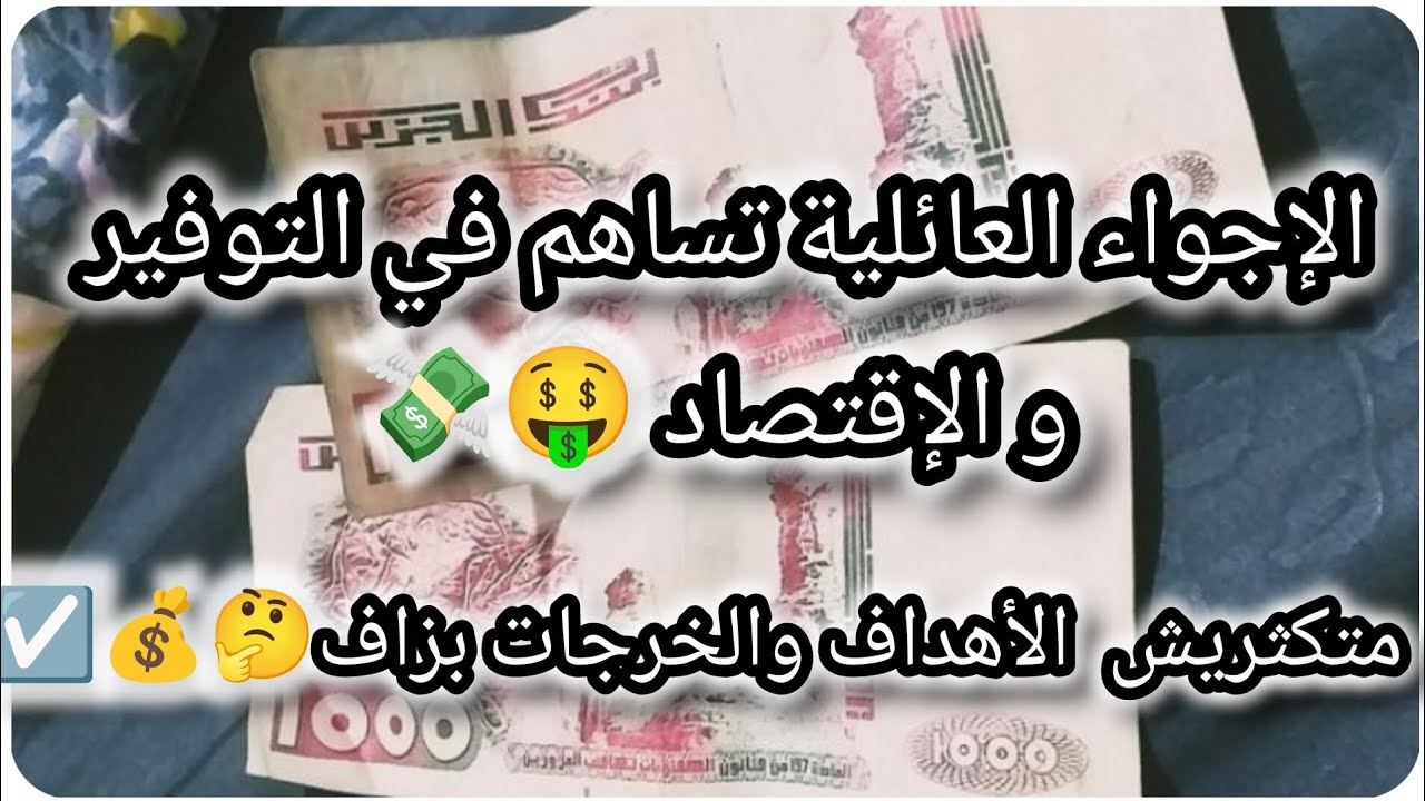 ديري هدف واحد👌🏼متكثريش الأهداف والخرجات 🤔🤑الأجوا العائلية تساهم في التوفير والإقتصاد ✅📢