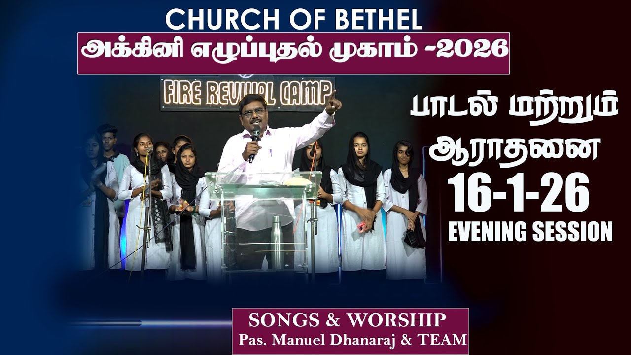Fire Revival Camp / Pas. Manuel Dhanaraj & TEAM  / SONGS & WORSHP   16 1 26