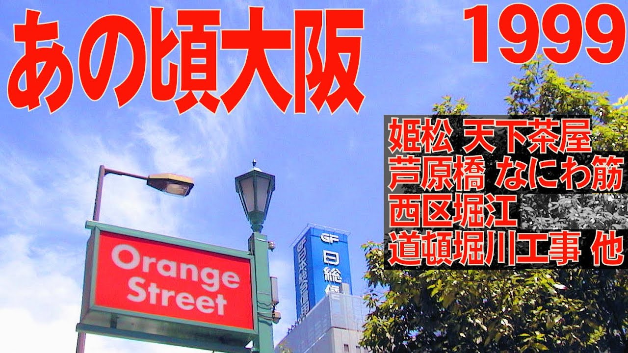あの頃大阪　1999年7月頃、阿倍野区姫松、北畠、西成区天神の森、天下茶屋、なにわ筋、道頓堀川、湊町リバープレイス、西区南堀江、戎橋