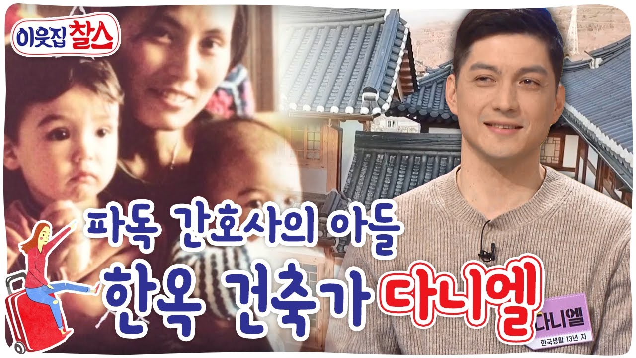 [이웃집 찰스] 파독 간호사의 아들, 한옥 건축가 다니엘 KBS 230207 방송