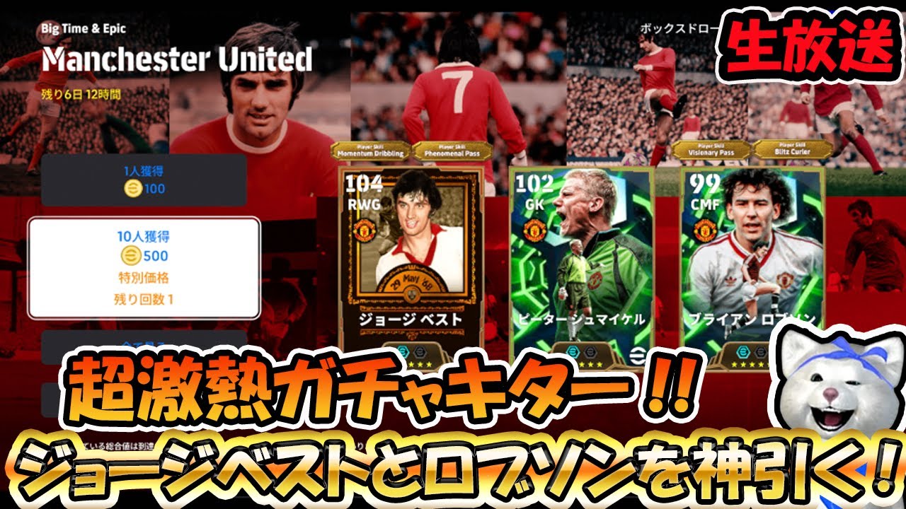 【ガチャ配信】超激熱ガチャキタ!!ジョージベストとロブソンを神引く!! #efootball2026 #efootball #イーフト
