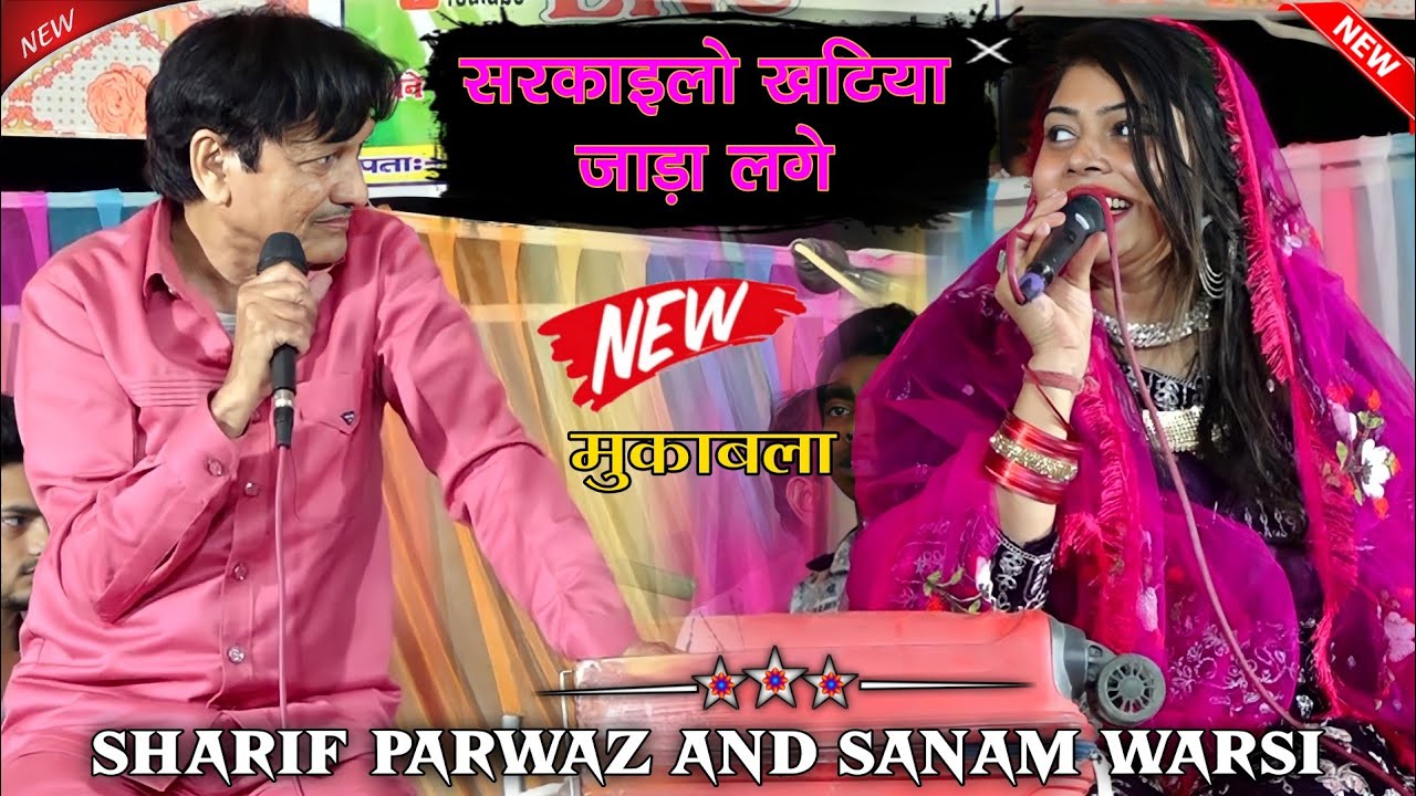 सरकाइलो खटिया जाड़ा लगे | sarkailo khatiya jaada lage | #sanamwarsi #sharifparwaz @Alfiza_Studio