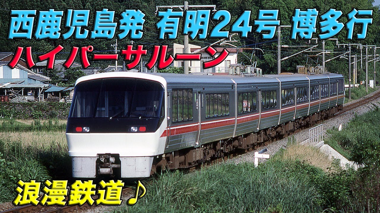 【JR九州】＜車内放送＞ 西鹿児島発 特急｢有明24号｣ 博多行 浪漫鉄道♪