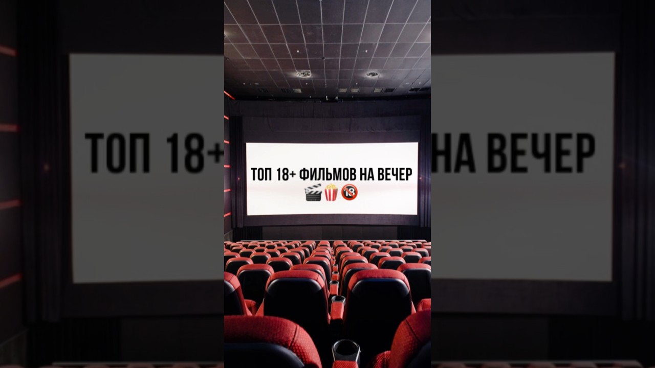 Топ 18+ фильмов на вечер🎬🍿  #комедии #кино #фильм #фильмы