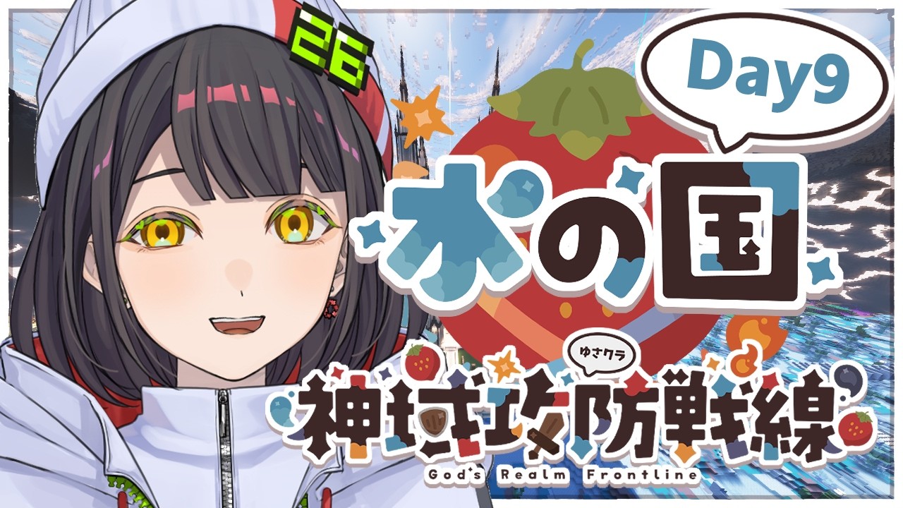【Minecraft】マイクラスト鯖!! 神域攻防戦線 DAY8 ※詳細は概要欄!!【瀬那つむぎ/バグ系Vtuber】