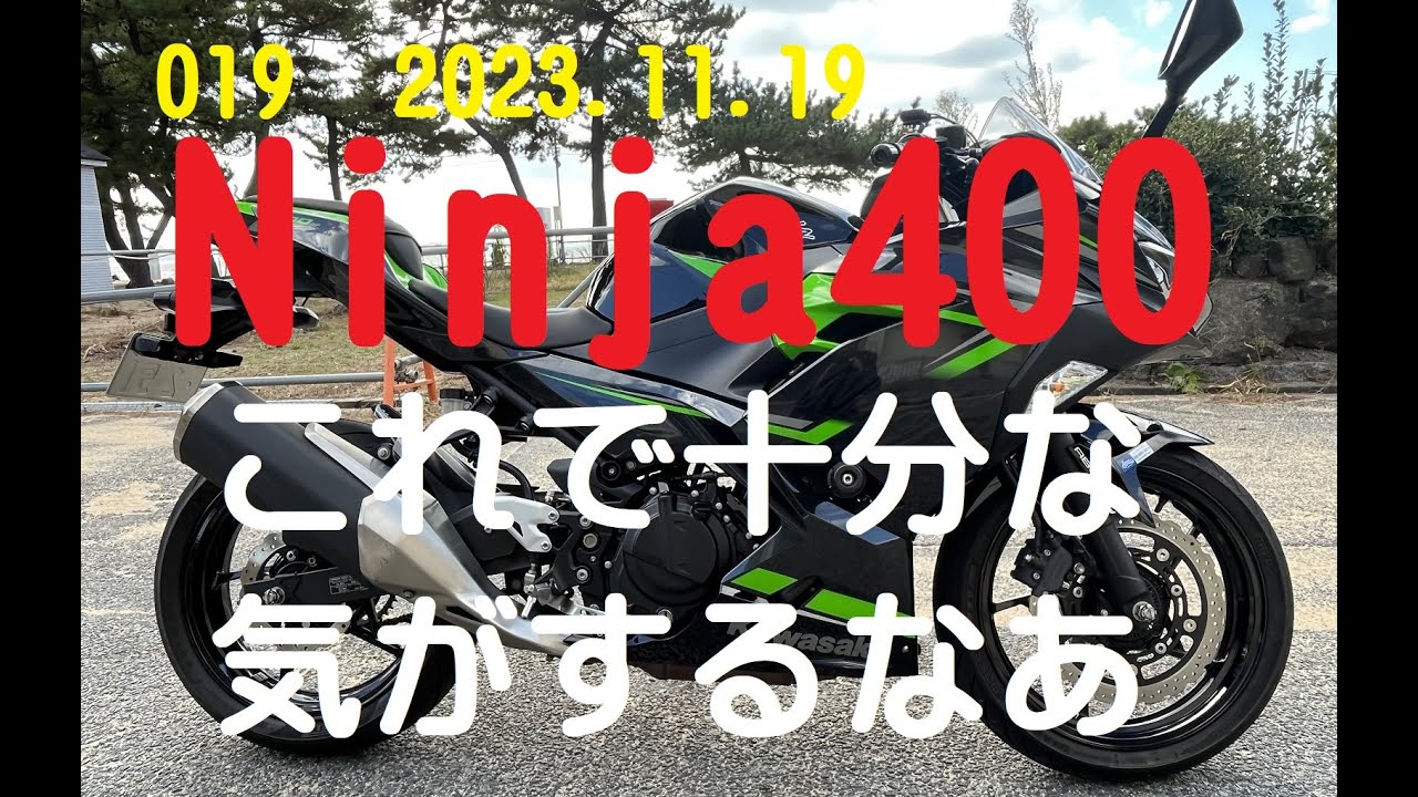 ニンジャ400で十分でしょう！これは何点か？！