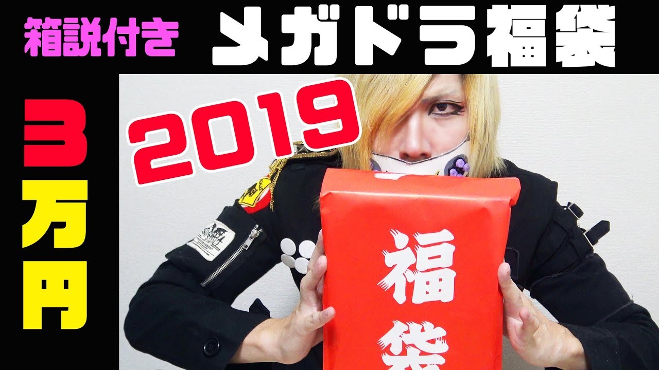 3万円メガドライブ福袋の中身が…！【レトロゲーム福袋2019開封】