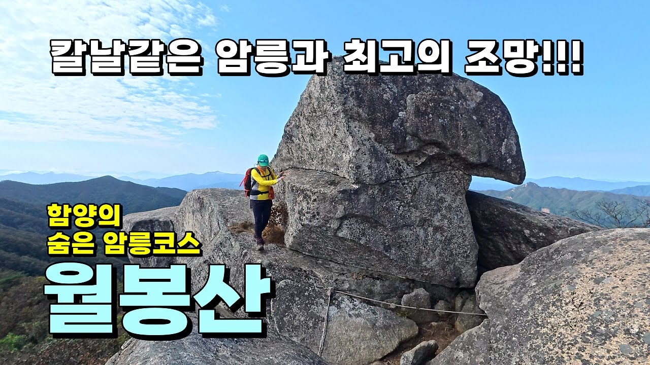칼날같은 암릉과 최고의 조망! 함양의 숨은 암릉코스 월봉산