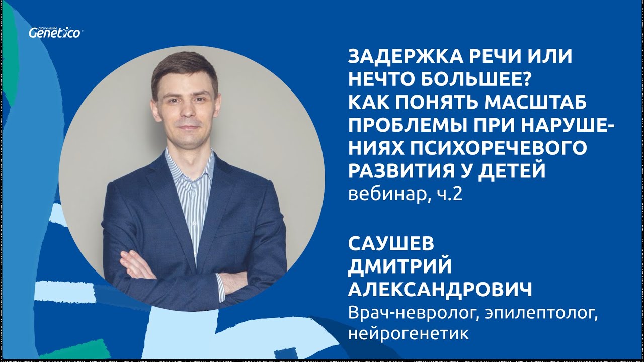 Вебинар с Д.А. Саушевым ч. 2