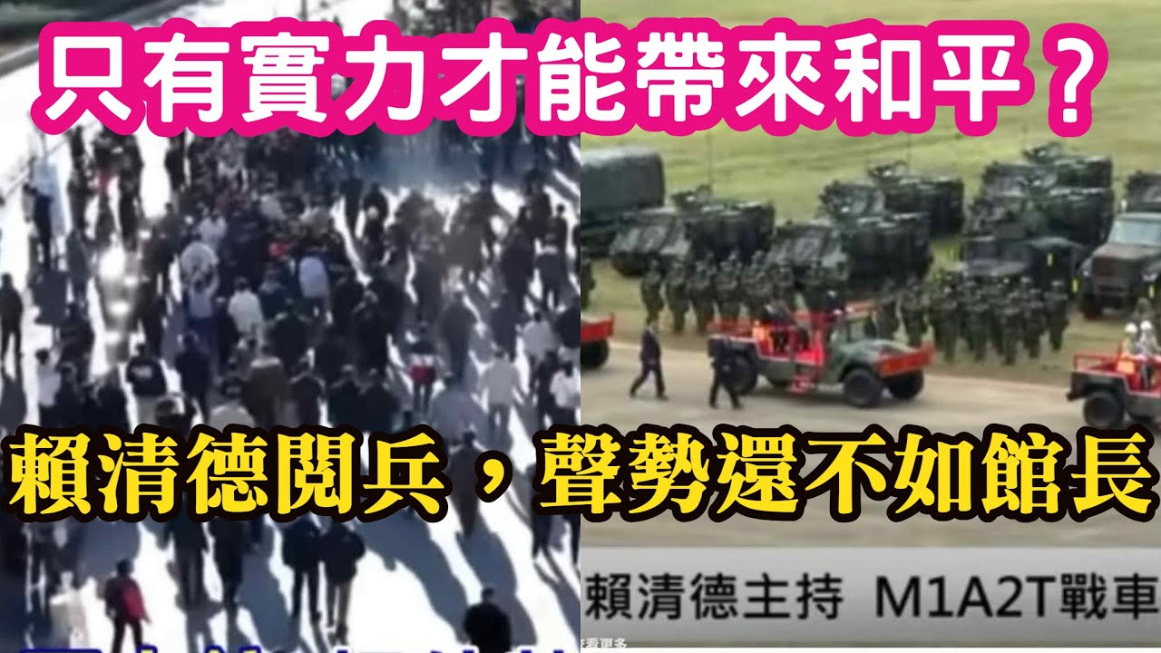 只有實力，才能帶來和平！？賴清德閱兵，聲勢還不如館長。賴清德，帶全台灣人螳臂擋車。
