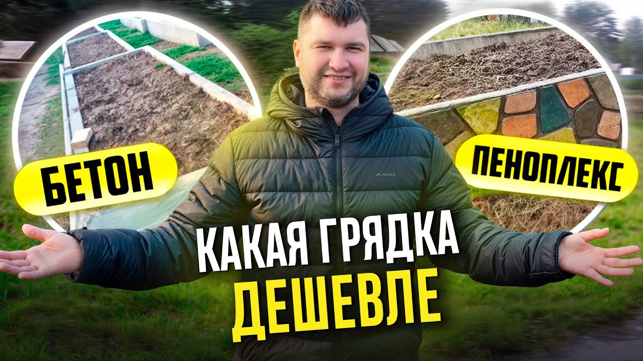 ГРЯДКА ЗА КОПЕЙКИ? ПЕНОПЛЭКС ТОЧНО ДЕШЁВЫЙ? Сравниваем грядку из ПЕНОПЛЭКС и БЕТОНА одного размера