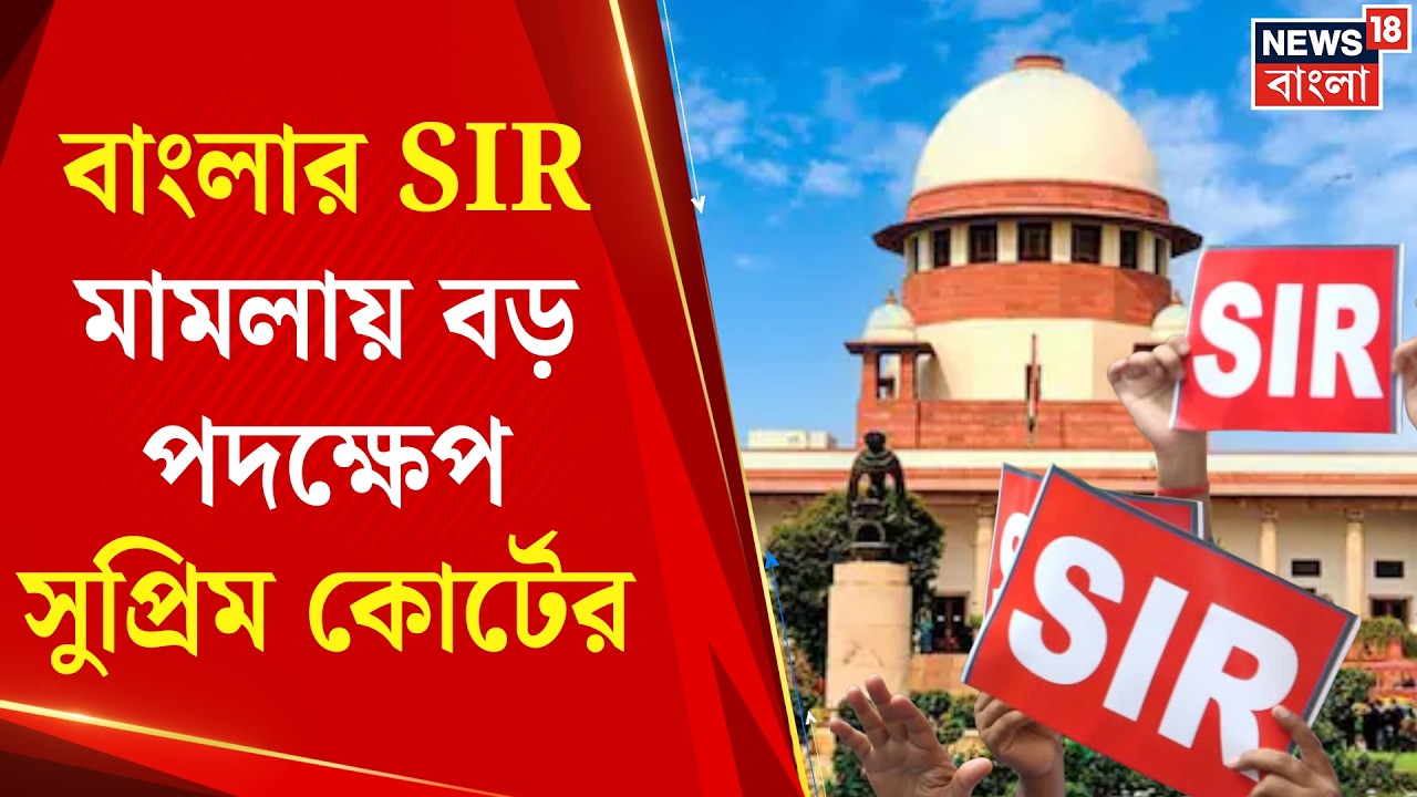 West Bengal SIR News | বাংলার SIR ইস্যুতে বড় পদক্ষেপ! ট্রাইবুনাল তৈরির নির্দেশ Supreme Court র