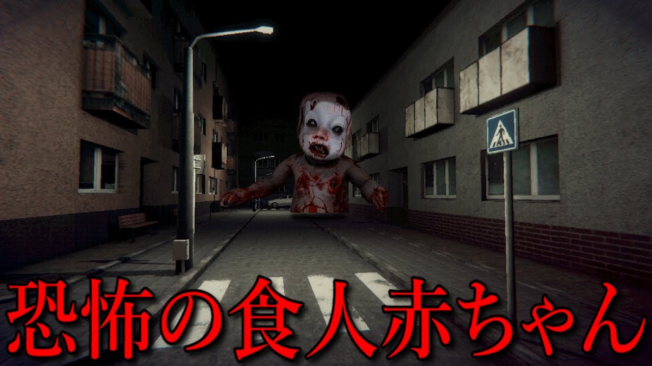 アパート管理人が消えた夜&hellip;巨大な食人赤ちゃんが徘徊してる恐怖のアパート。ホラーゲーム（絶叫あり）