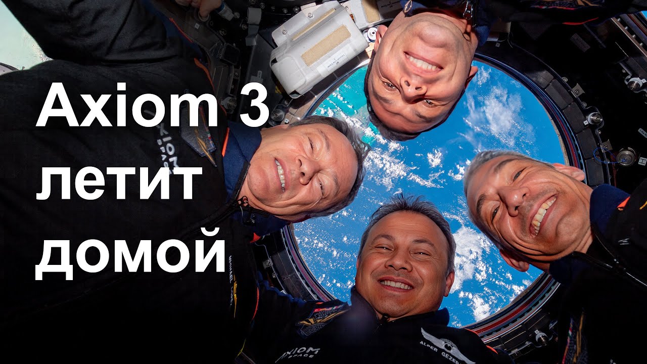 Axiom 3 возвращение с орбиты